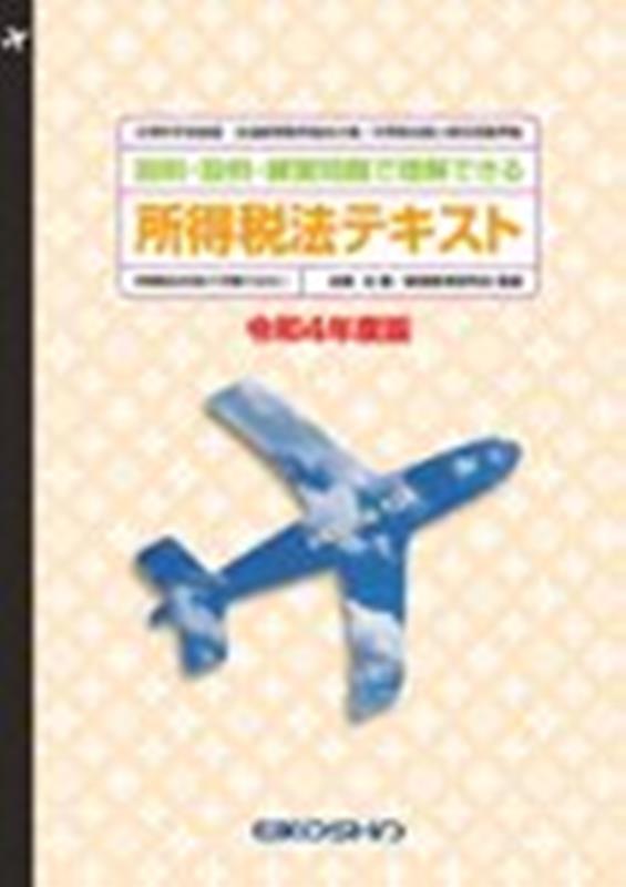 所得税法テキスト（令和4年度版）