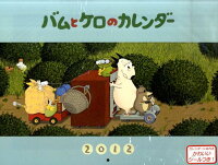 バムとケロのカレンダー（2012）