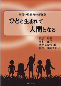 ひとと生まれて人間となる 糸賀一雄研究の新展開 [ 渡部昭男 ]