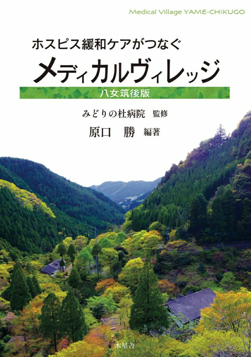 ホスピス緩和ケアがつなぐ　メディカルヴィレッジ　八女筑後版