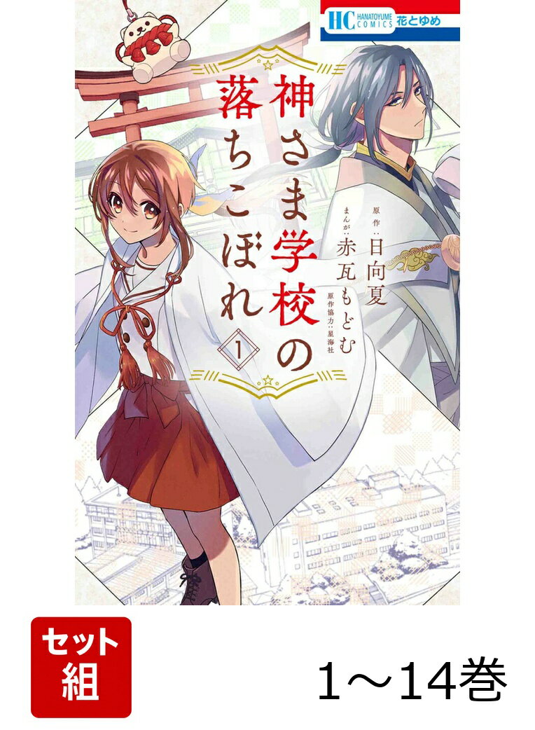 “神通力"を持つ人間を「ヒミコ」、そして国家資格を得たヒミコを「神さま」と呼ぶ現代。
祖母亡き今、ナギの実家の陽美谷神社がある町は神さま不在で困っていた。
能力を引き継ぎ「ヒミコ」である双子の兄・たけるは引きこもり。
神社を何とかするには自分が頑張るしかない!
と思っていた矢先、町の子供が神隠しに遭ったという噂を耳にして…?
スピリチュアルスクールドラマ、ここに堂々開幕ーー!!
2022年1月刊