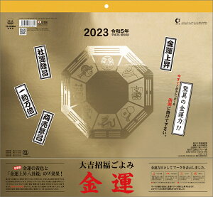 大吉招福ごよみ・金運（2023年1月始まりカレンダー）