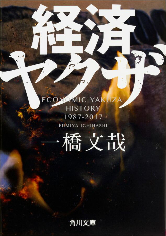 政界や企業に食い込み、ハイエナの如くマネーを貪った「経済ヤクザ」たち。関西・関東の二人の巨頭を中心に、日本の経済ヤクザの興亡を覆面ジャーナリストが詳しく解説。彼らが復興利権やＩＴバブルをいかにして我が物としてきたか。表社会とときに対立し、ときに補い合いながら、覇権を築き上げた歴史を明らかにする。国際ハッカー集団「アノニマス」への直撃取材など最新の事情にも斬り込む、これぞ「闇社会経済図鑑」！