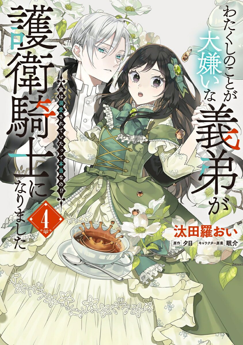 わたくしのことが大嫌いな義弟が護衛騎士になりました 4 実は溺愛されていたって本当なの!?