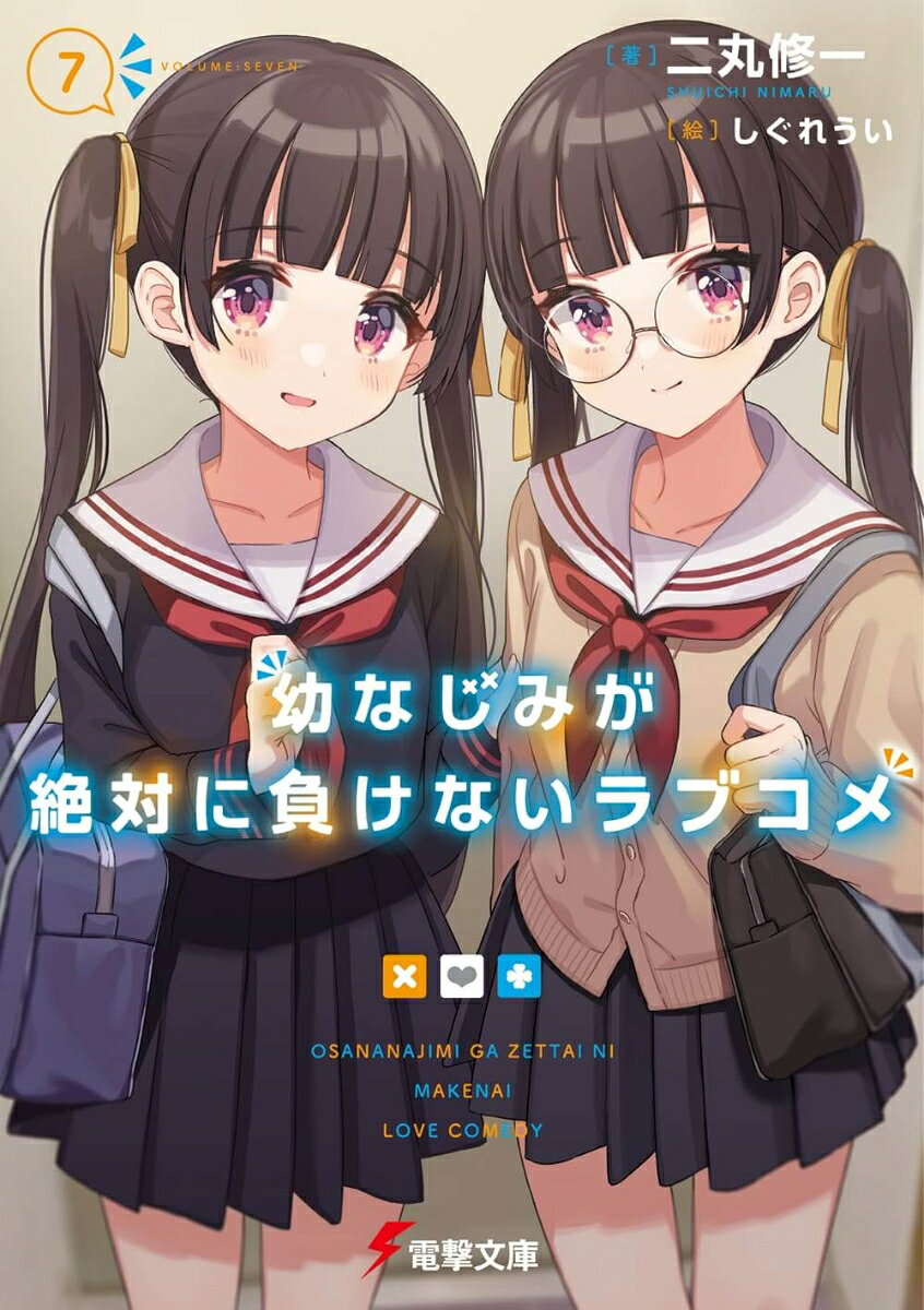 幼なじみが絶対に負けないラブコメ7 第1巻 表紙