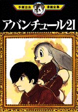 アバンチュール21 1巻 表紙
