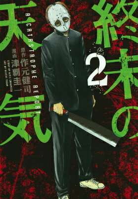 終末の天気（2）