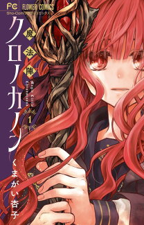 魔法陣クロノカノン(1)の表紙