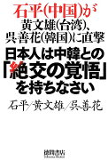 日本人は中韓との「絶交の覚悟」を持ちなさい