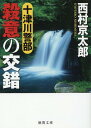 十津川警部 殺意の交錯 （徳間文庫） 西村京太郎