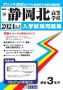 静岡北高等学校(2024年春受験用) (静岡県私立高等学校入学試験問題集)