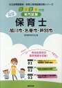 旭川市・名寄市・芦別市の公立保育士（2024年度版） 専門試験 （公立幼稚園教諭・保育士採用試験対策シリーズ） [ 協同教育研究会 ]