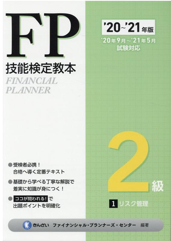 ’20〜’21年版 FP技能検定教本2級 1分冊 リスク管理