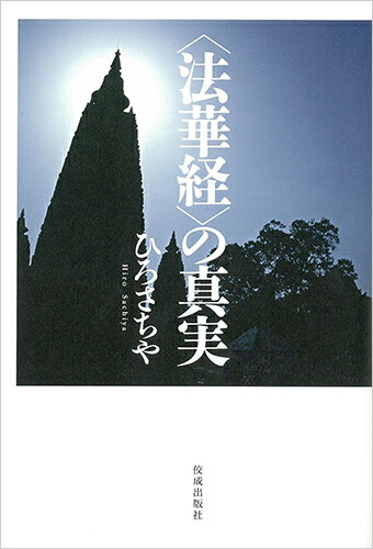 〈法華経〉の真実