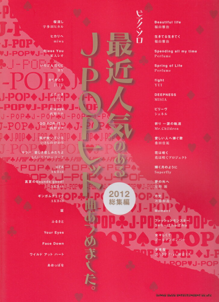 最近人気のあるJ-POPヒット曲あつめました。（2012　総集編）