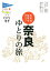 奈良ゆとりの旅 1,296円