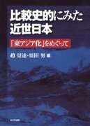 比較史的にみた近世日本