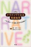 ナラティヴでみる看護倫理 6つのケースで感じるちからを育む [ 鶴若麻理 ]