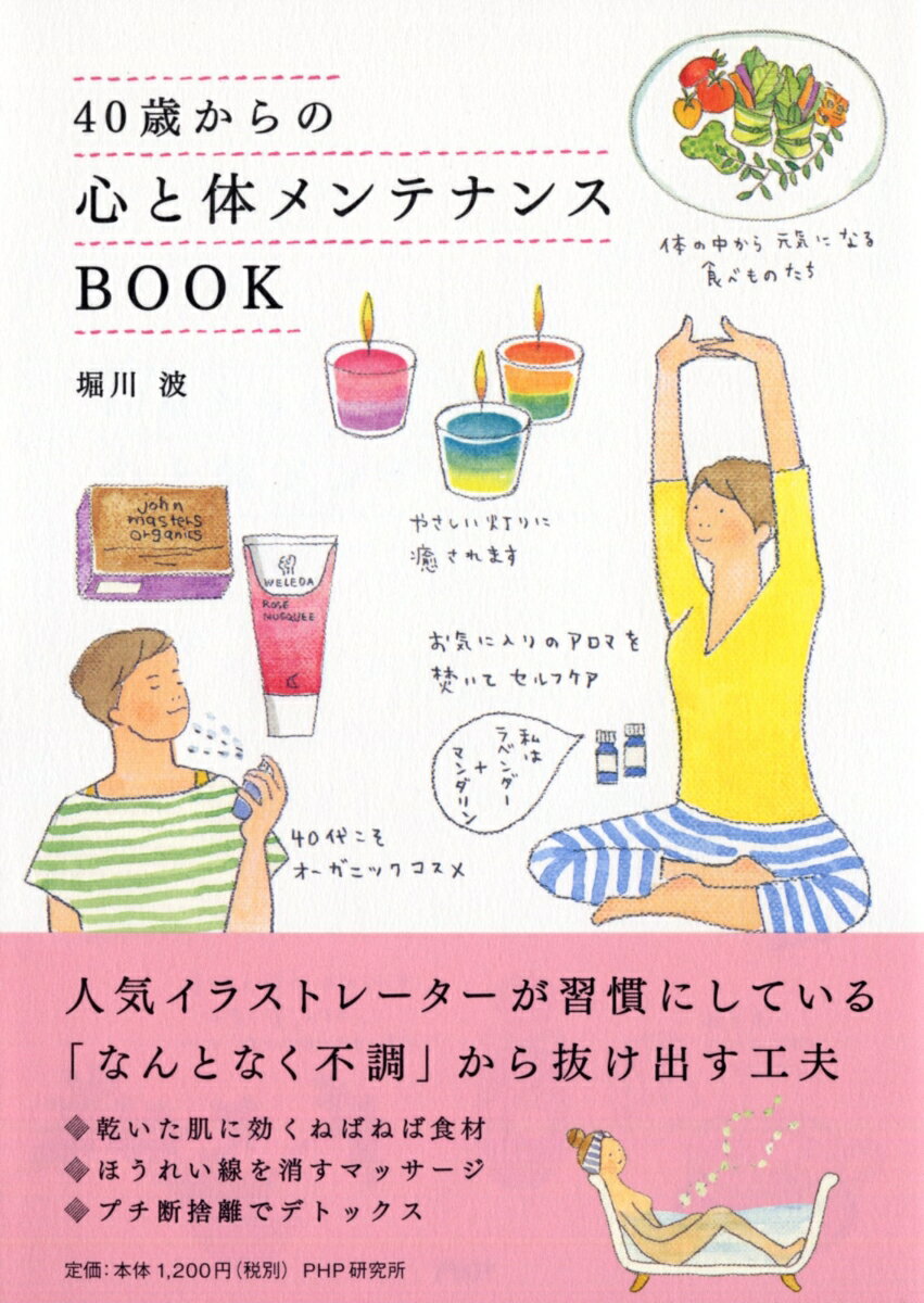 冷え、むくみ、不眠、エイジングサイン、ストレス……。40歳を過ぎたら気になってきた、あんなこと、こんなこと。病院に行くほどでもないけれど、なんとなく毎日ゆううつ。さらに、40代は親のこと、家族のこと、住まいのこと……など色々と悩みがつきないもの。▼本書では、そんな大人女子の「心と体のプチ不調」を解消する70のヒントを集めました。「あれもしなきゃ」「これもしなきゃ」ではなく、自分をもっといたわってあげる色々なアイデアです。毎日をもっと元気に、もっと素敵に！　人気イラストレーターがたくさんのイラストと共に楽しくつづる、新しい暮らし方の提案です。▼第一章　大人女子の体を整える食べもの▼第二章　40歳からのナチュラルアンチエイジング▼第三章　めぐりのいい体をつくる▼第四章　40歳からのお家メンテ▼第五章　40歳からの人間関係メンテナンス