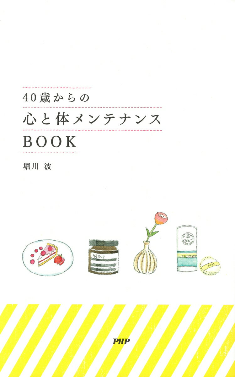 40歳からの心と体メンテナンスBOOK [ 堀川波 ] 2
