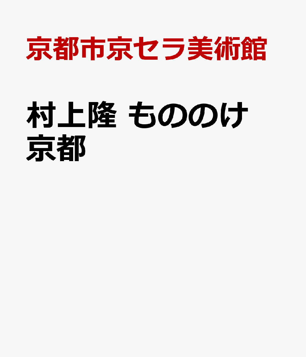 村上隆 もののけ 京都 [ 京都市京セラ美術館 ]