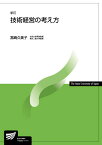 技術経営の考え方〔新訂〕 （放送大学教材） [ 宮崎　久美子 ]