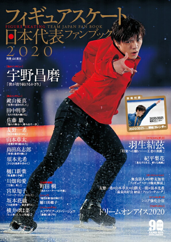 フィギュアスケート日本代表ファンブック（2020）