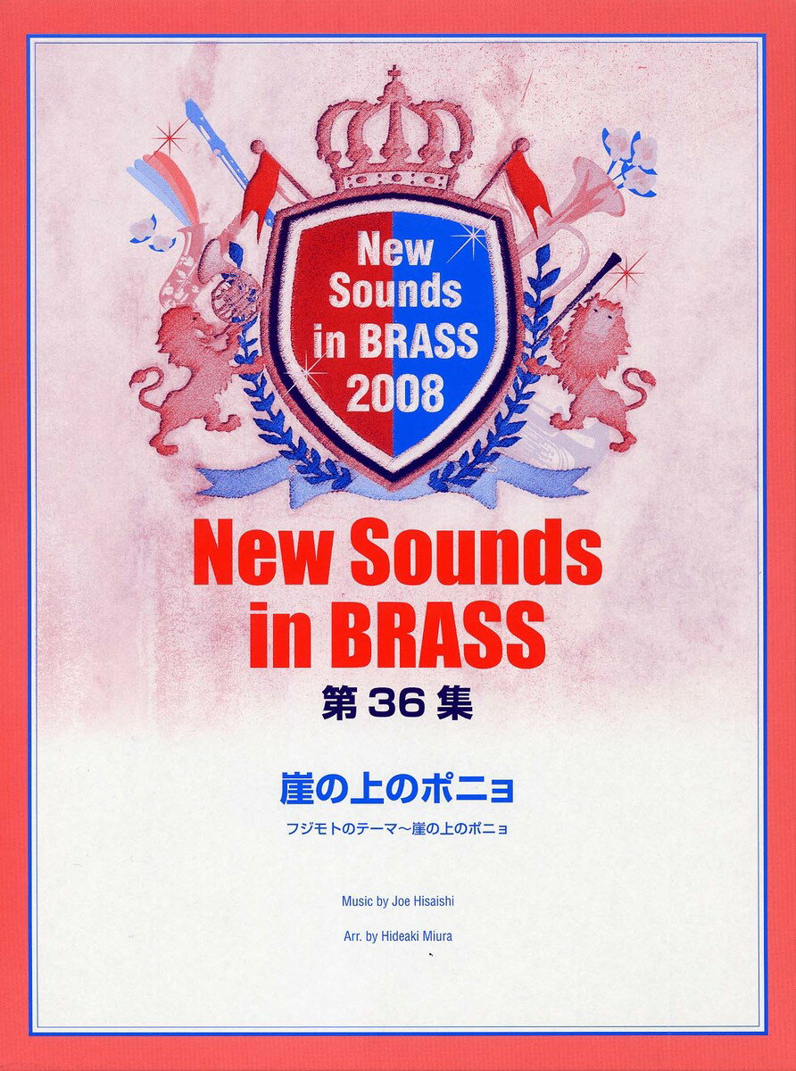 New Sounds in Brass NSB 第36集 崖の上のポニョ フジモトのテーマ〜崖の上のポニョ