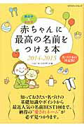 赤ちゃんに最高の名前をつける本（2014-2015）