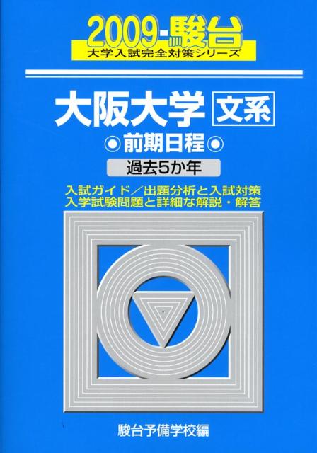 大阪大学〈文系〉前期日程（2009）
