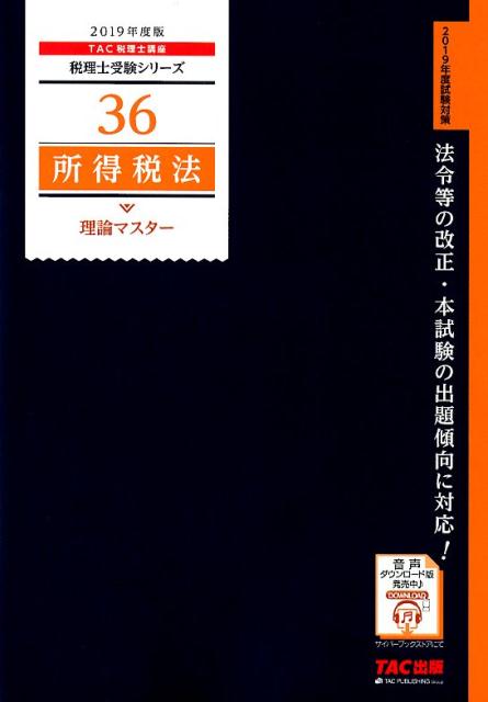 2019年度版　36　所得税法　理論マスター