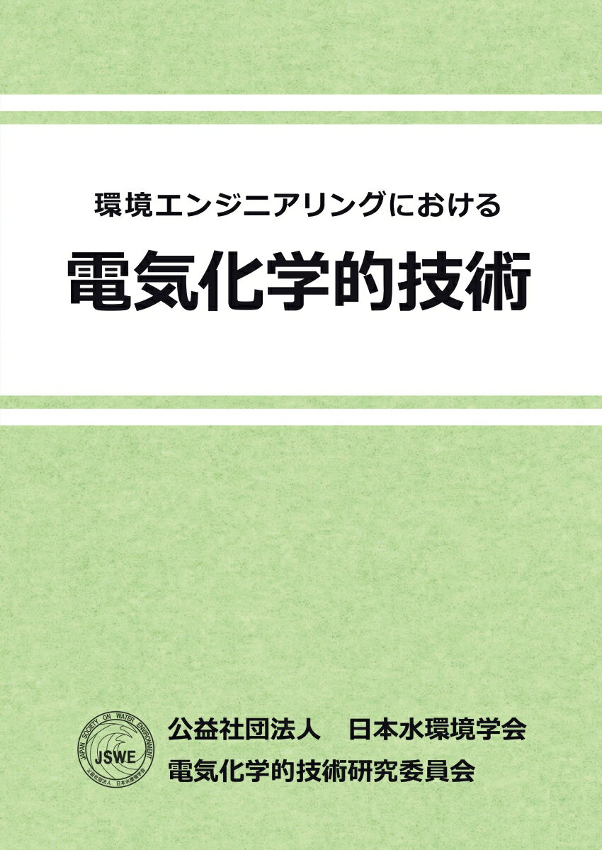 【POD】環境エンジニアリングにおける電気化学的技術 [ 公益社団法人　日本水環境学会　電気化学的技術研究委員会 ]