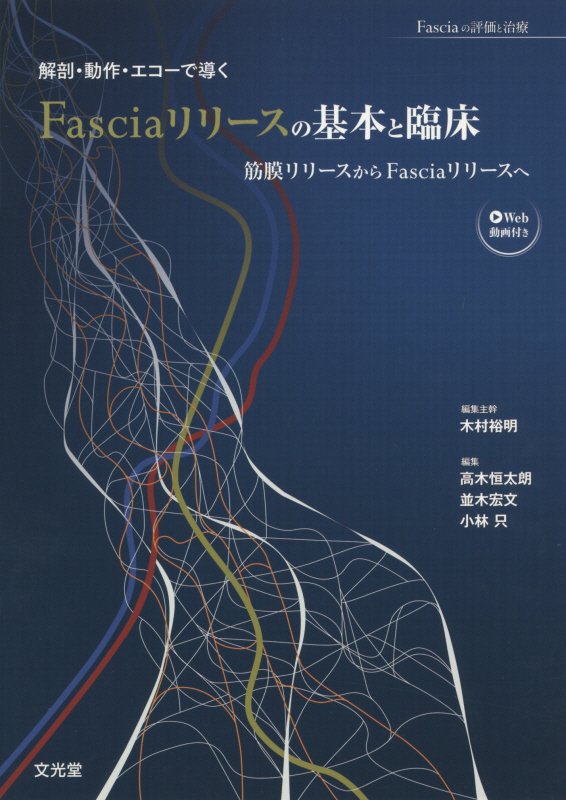 解剖・動作・エコーで導くFasciaリリースの基本と臨床