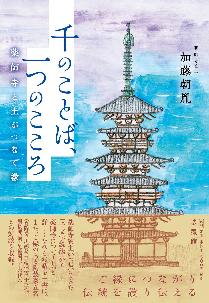 千のことば、一つのこころ