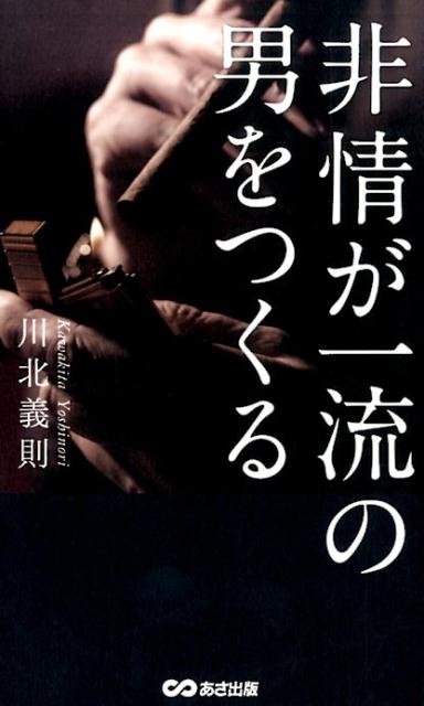 非情が一流の男をつくる