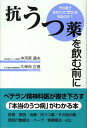 抗うつ薬を飲む前に その薬であなたの「うつ」は治るのか？ 