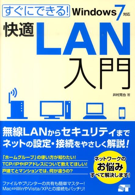 すぐにできる！快適LAN入門