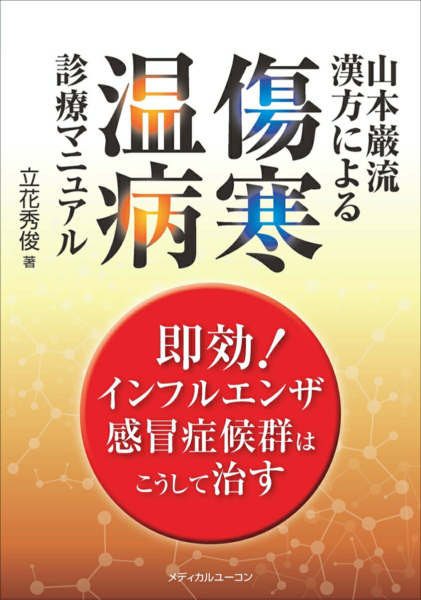 山本巌流漢方による傷寒・温病診療マニュアルー即効！インフルエンザ・感冒症候群はこうして治す
