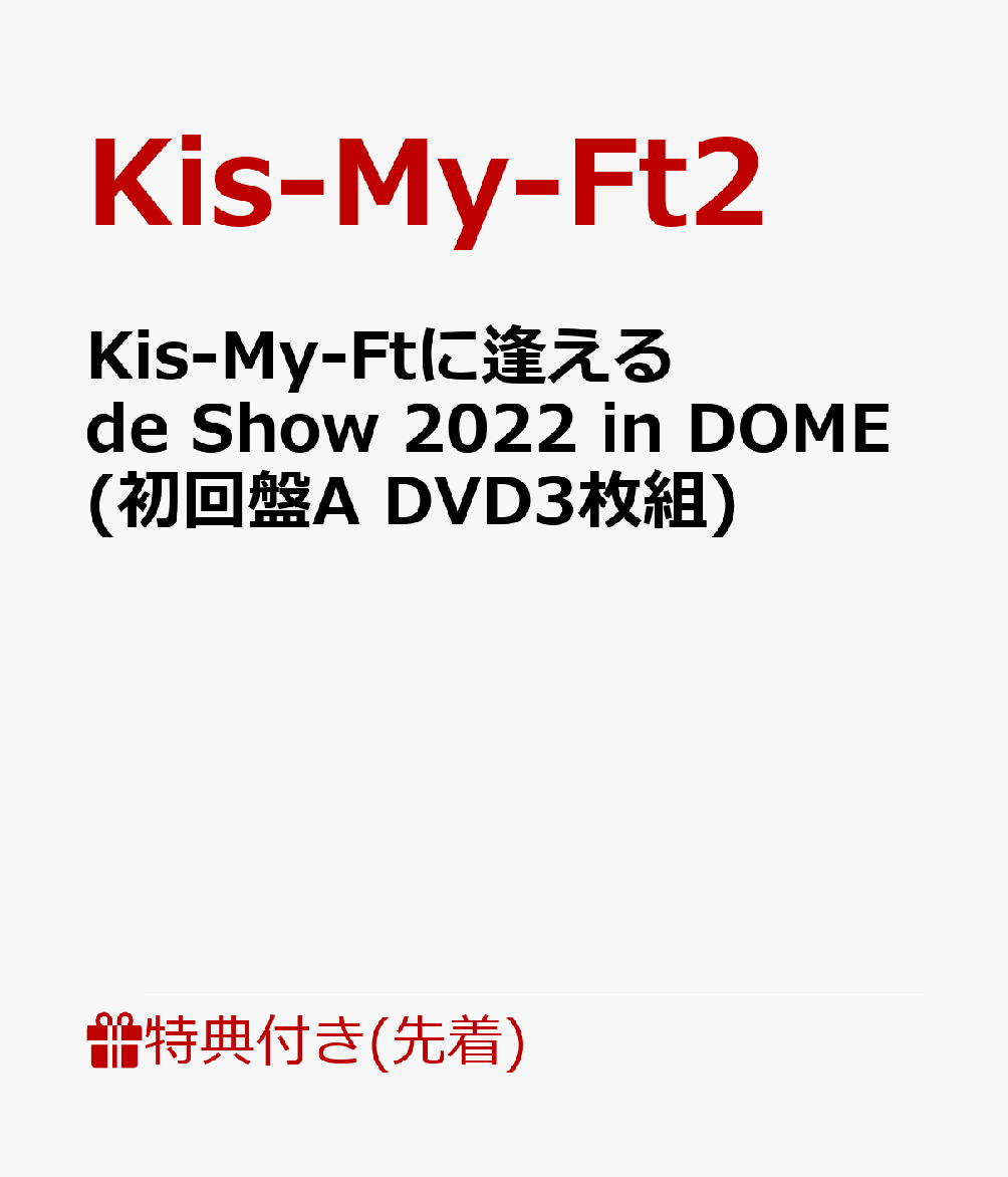 【先着特典】Kis-My-Ftに逢える de Show 2022 in DOME(初回盤A DVD3枚組)(内容未定A)