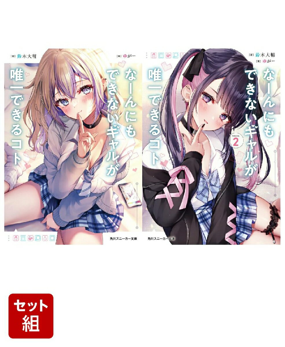 なーんにもできないギャルが唯一できるコト 2冊セット