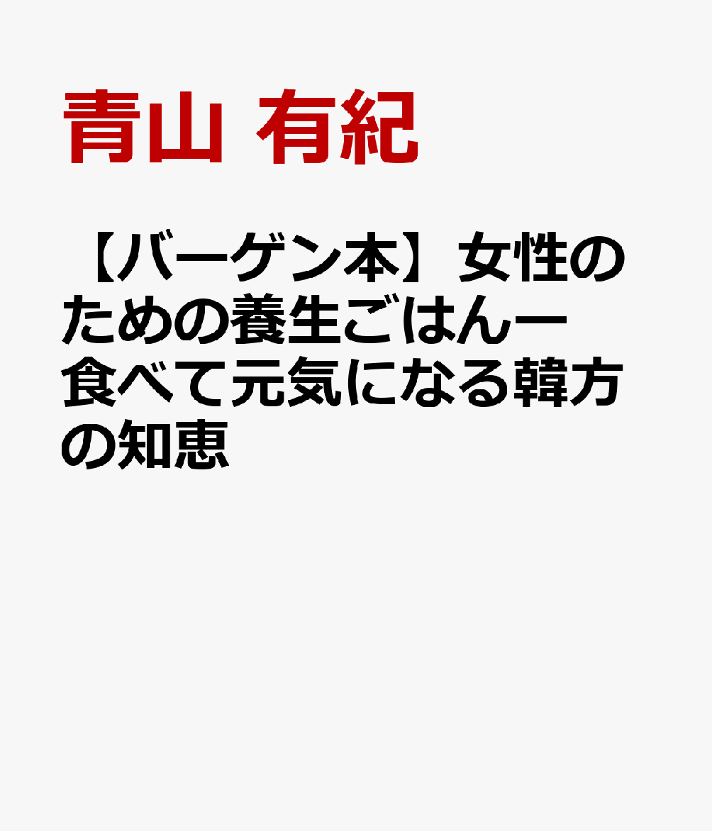 【バーゲン本】女性のための養生ごはんー食べて元気になる韓方の知恵