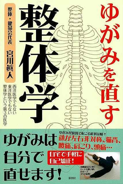 「体のパーツが左右非対称で悩んでいるんだけれど、これはゆがみのせいなの？」「肥満と体のゆがみは関係があるって本当？」「ゆがみを直せばこの腰痛は治るかしら？」「うすうす自分の体にゆがみがあることは気づいているけれど、ゆがみってどうして起こるの？」「自分で体のゆがみは直せるの？」このようなお悩み・疑問にお答えしようと試みたのが本書です。