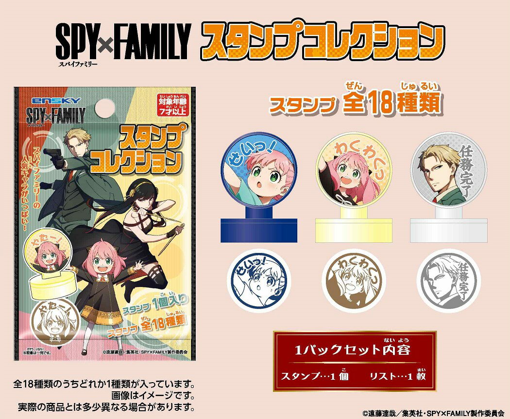 SPY×FAMILY　スタンプコレクション　1BOX