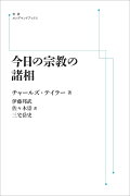 今日の宗教の諸相