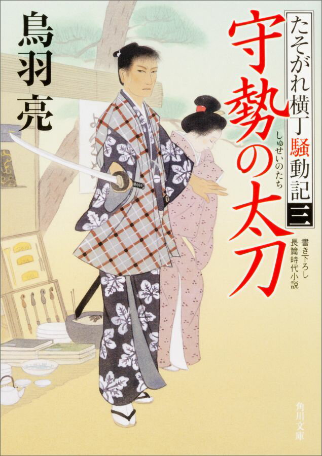守勢の太刀 たそがれ横丁騒動記（三）（3）