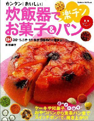 炊飯器で楽チンお菓子＆パン
