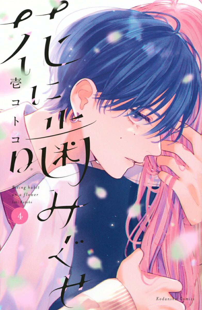 花に噛みぐせ = Biting habit on a flower. 4