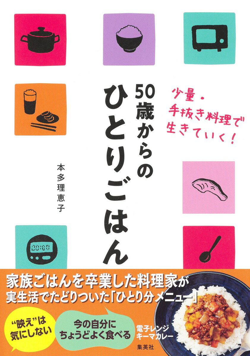 50歳からのひとりごはん 少量・手抜き料理で生きていく!