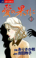 愛の果てに 3