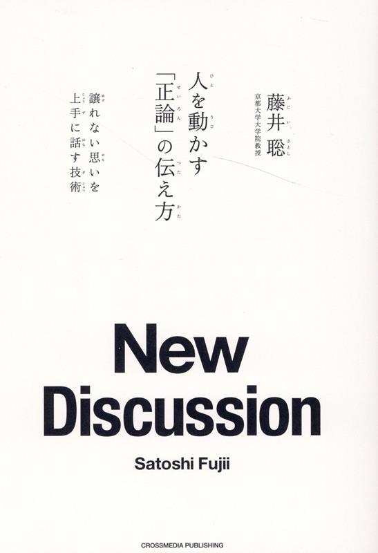 人を動かす「正論」の伝え方